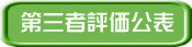第三者評価 