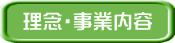 理念・事業内容
