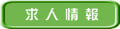 求 人 情 報