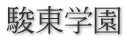 駿東学園