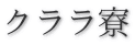 クララ寮