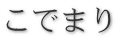 こでまり