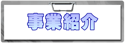 事業紹介