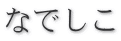 なでしこ