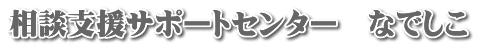 相談支援サポートセンター　なでしこ