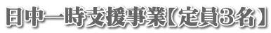 日中一時支援事業【定員３名】
