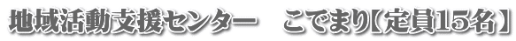 地域活動支援センター　こでまり【定員１５名】