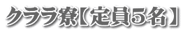 クララ寮【定員5名】